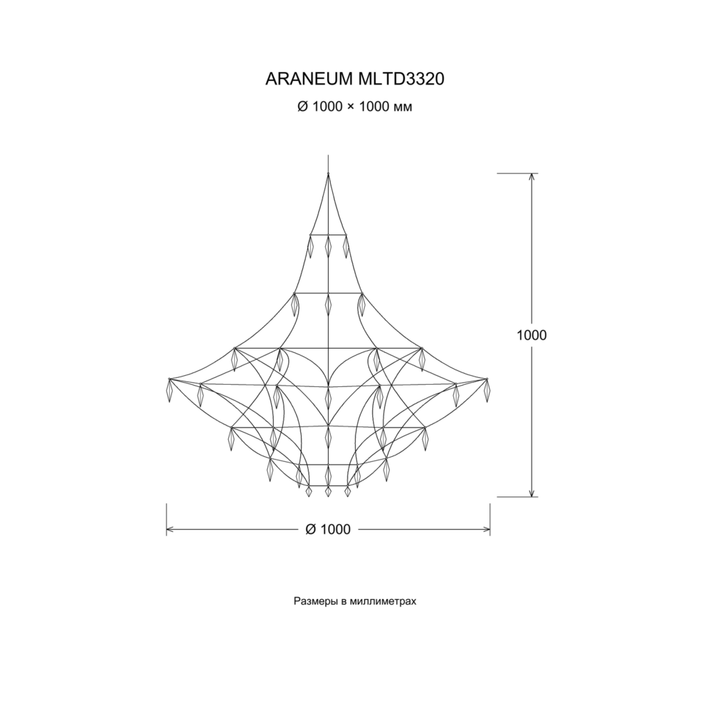 ARANEUM MLTD3320 — чертёж Ø 1000 × 1000 мм