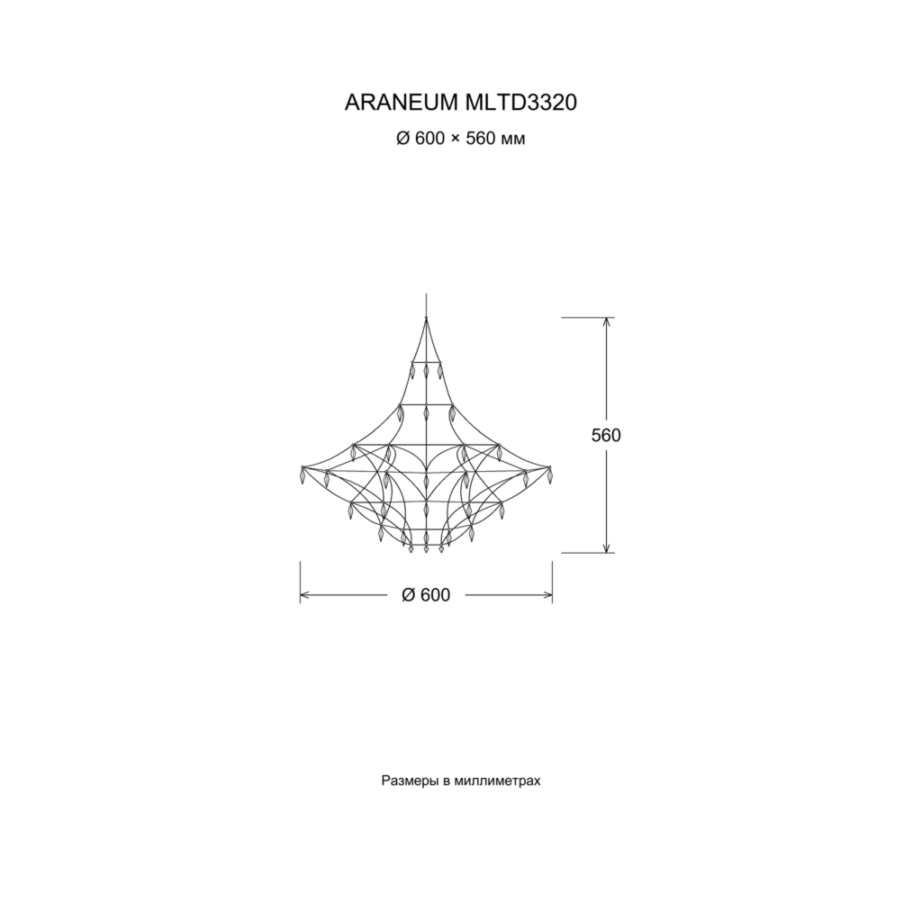 ARANEUM MLTD3320 — чертёж Ø 600 × 560 мм