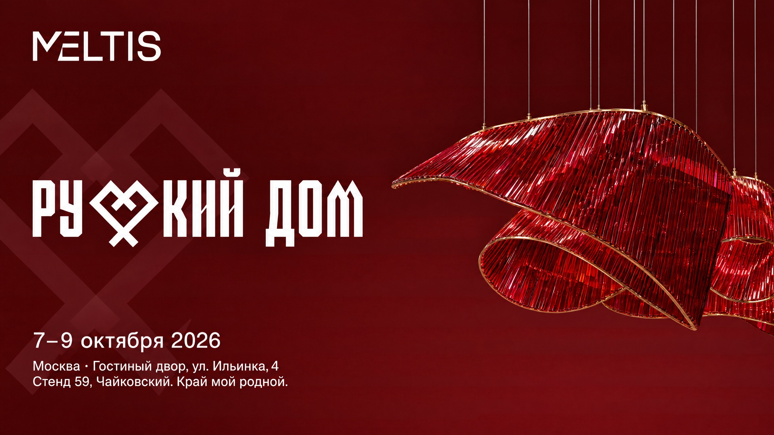 MELTIS на выставке «Русский Дом» 7–9 октября 2026, Гостиный двор, стенд 59